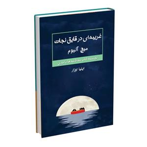 کتاب غریبه ای در قایق نجات اثر میچ آلبوم انتشارات اشراقیه