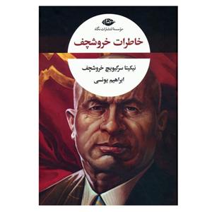 کتاب خاطرات خروشچف اثر نیکیتا سرگیویچ خروشچف ترجمه ابراهیم یونسی نشر نگاه