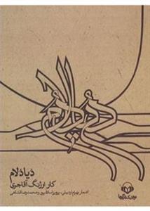 دیادلام | با کتاب ارژنگ آقاجری