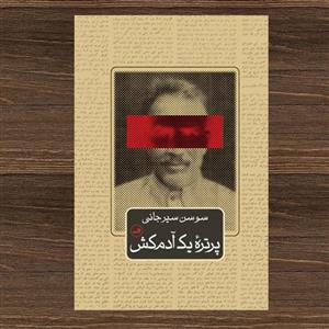 کتاب پرتره یک آدم کش اثر سوسن سیرجانی نشر ثالث