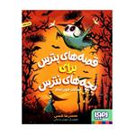 کتاب قصه های بترس برای بچه های نترس اسکلت خون آشام اثر محمدرضا شمس انتشارات هوپا