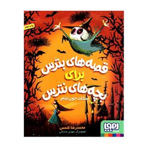 کتاب قصه های بترس برای بچه نترس اسکلت خون اشام اثر محمدرضا شمس انتشارات هوپا 