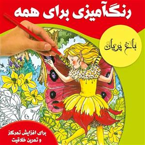 رنگ‌آمیزی برای همه : باغ پریان برای گروه سنی کودک تا بزرگسال