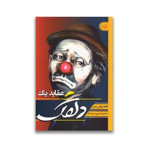 کتاب عقاید یک دلقک اثر هاینریش بل انتشارات آتیسا