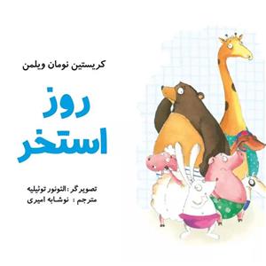 روز استخر کتاب کودک (موضوع: شنا/ترس در کودکان) برای گروه سنی الف