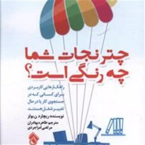 چتر نجات شما چه رنگی است