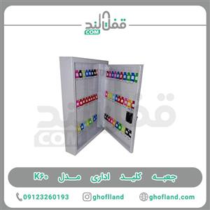 جعبه کلید اداری مدل SFB-K60