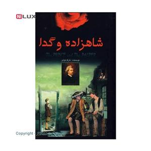 کتاب شاهزاده و گدا اثر مارک تواین