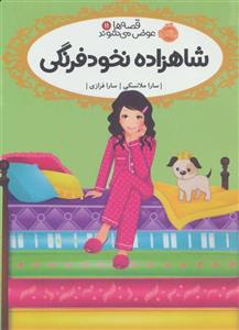 کتاب شاهزاده نخود فرنگی قصه ها عوض می شوند 11 اثر سارا ملانسکی انتشارات پرتقال