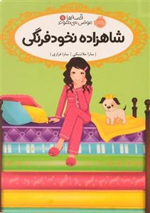 کتاب شاهزاده نخود فرنگی قصه ها عوض می شوند 11 اثر سارا ملانسکی انتشارات پرتقال 