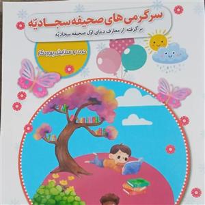 سرگرمی های صحیفه سجادیه