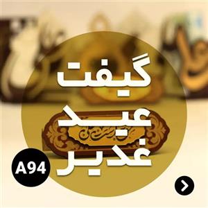 گیفت عید غدیر کد A94