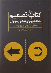 کتاب تصمیم اثر مایکل کروگروس The Decision Book: Fifty Models For Strategic Thinking 