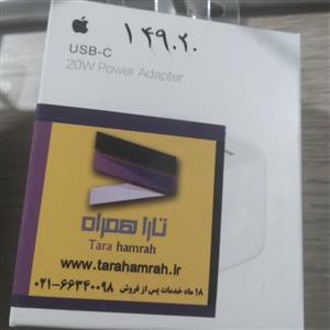 آداپتور اورجینال USB-C اپل مناسب برای آیفون و آیپد – 20 وات