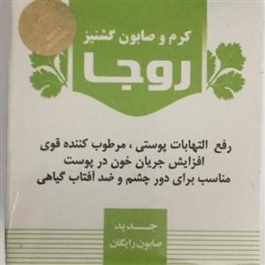 کرم و صابون گشنیز روجا