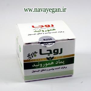 پماد هموروئید روجا