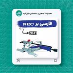 اره فارسی بر کشویی 255 (2041) NEC