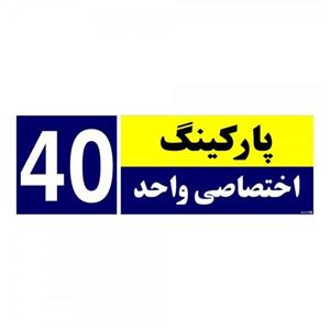 تابلو نشانگر چاپ پارسیان طرح شماره پارکینگ اختصاصی واحد 40