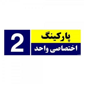 تابلو نشانگر چاپ پارسیان طرح شماره پارکینگ اختصاصی واحد 2