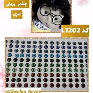 چشم رزینی لنزی (کد l1202)