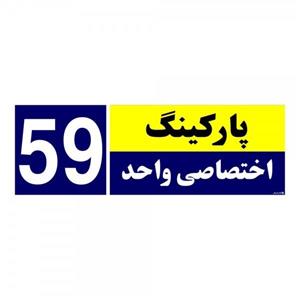 تابلو نشانگر چاپ پارسیان طرح شماره پارکینگ اختصاصی واحد 59