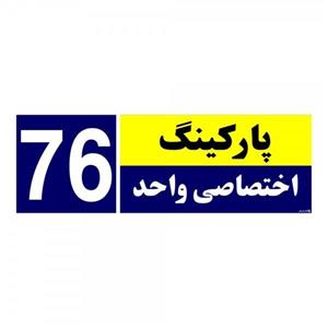 تابلو نشانگر چاپ پارسیان طرح شماره پارکینگ اختصاصی واحد 76
