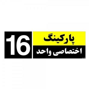 تابلو نشانگر چاپ پارسیان طرح شماره پارکینگ اختصاصی واحد 16