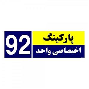تابلو نشانگر چاپ پارسیان طرح شماره پارکینگ اختصاصی واحد 92