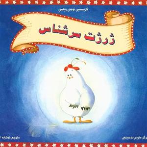 ژرژت سرشناس کتاب کودک برای گروه سنی الف و ب
