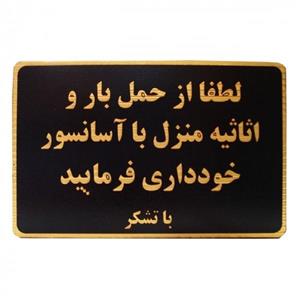 تابلو نشانگر طرح حمل بار با آسانسور ممنوع مدل MH502