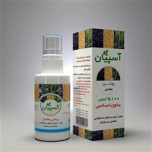 روغن ترکیبی مفاصل 30سی سی-آسپیان - 100 در صد طبیعی با مجوز سیب سلامت