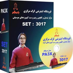 لوح فشرده ریتم و صدا برای کیبوردهای KORG PA3X برنامه شماره3017