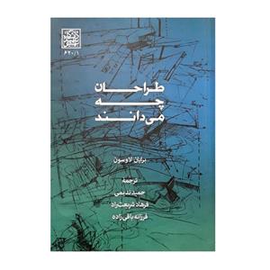 کتاب طراحان چه می دانند اثر برایان لاوسون نشر دانشگاه شهید بهشتی 