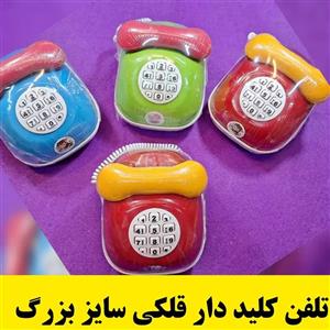 اسباب بازی قلک پس انداز  طرح تلفن  قدیمی  با رنگبندی  متنوع سایز بزرگ