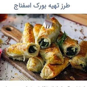 غذای خانگی.بورک اسفناج 10عدد