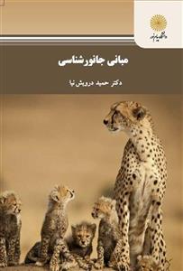 دانلود کتاب مبانی جانورشناسی