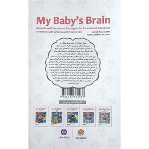 کتاب مغز کودک من از چهار تا هفت سالگی اثر عاطفه رضایی نشر مهرسا