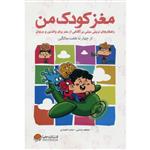 کتاب مغز کودک من از چهار تا هفت سالگی اثر عاطفه رضایی نشر مهرسا