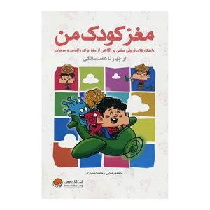 کتاب مغز کودک من از چهار تا هفت سالگی اثر عاطفه رضایی نشر مهرسا