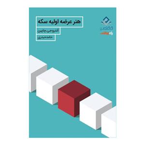 کتاب هنر عرضه اولیه سکه اثر آندرو جی. چاپین انتشارات راه پرداخت