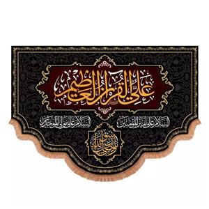 پرچم خدمتگزاران مدل کتیبه شهادت حضرت علی طرح علی القرآن العظیم کد 60003907
