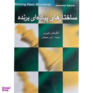 کتاب ساختارهای پیاده ای برنده اثر الکساندر بابورین انتشارات شباهنگ