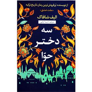 کتاب سه دختر حوا اثر الیف شافاک نشر نسیم قلم 
