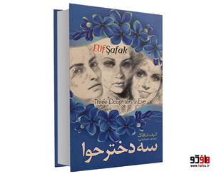 کتاب سه دختر حوا اثر الیف شافاک نشر نسیم قلم 