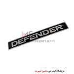 آرم نوشته DEFENDER 4*27 سانت کد687