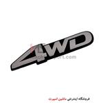 آرم 4WD سایز 13 سانت نقره ای