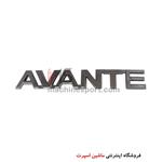 آرم نوشته آوانته AVANTE 13 سانت