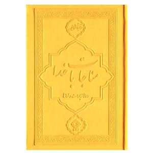 کتاب مناجات با خدا ترجمه مهدی الهی قمشه ای انتشارات یاس بهشت کد 6