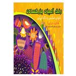 کتاب رنگ آمیزی بزرگسالان اثر مهشید شادمهر شریف نشر حسام شیرمحمدی