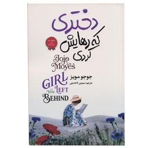کتاب دختری که رهایش کردی اثر جوجو مویز انتشارات آتیسا
